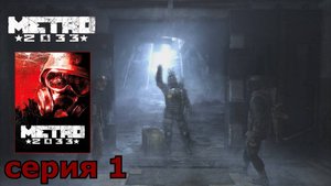 Metro 2033 : краткое прохождение игры часть 1