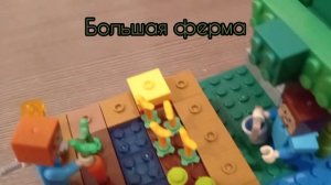 самоделка большая ферма ||Lego minecraft