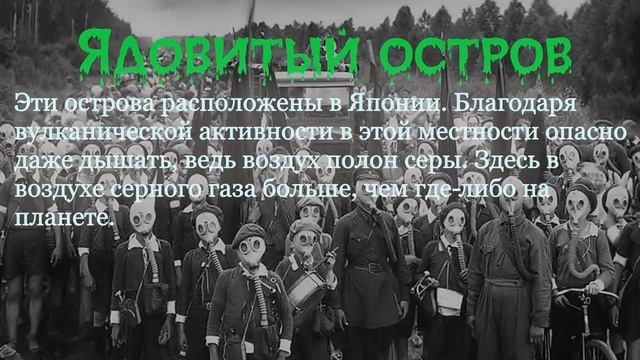 САМЫЕ СТРАШНЫЕ ОСТРОВА В МИРЕ. ФАКТЫ И ФОТО смотреть онлайн