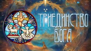 Триединый Бог.