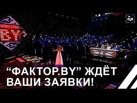 Самое рейтинговое музыкальное шоу страны "Фактор.by" продолжает приём онлайн-заявок
