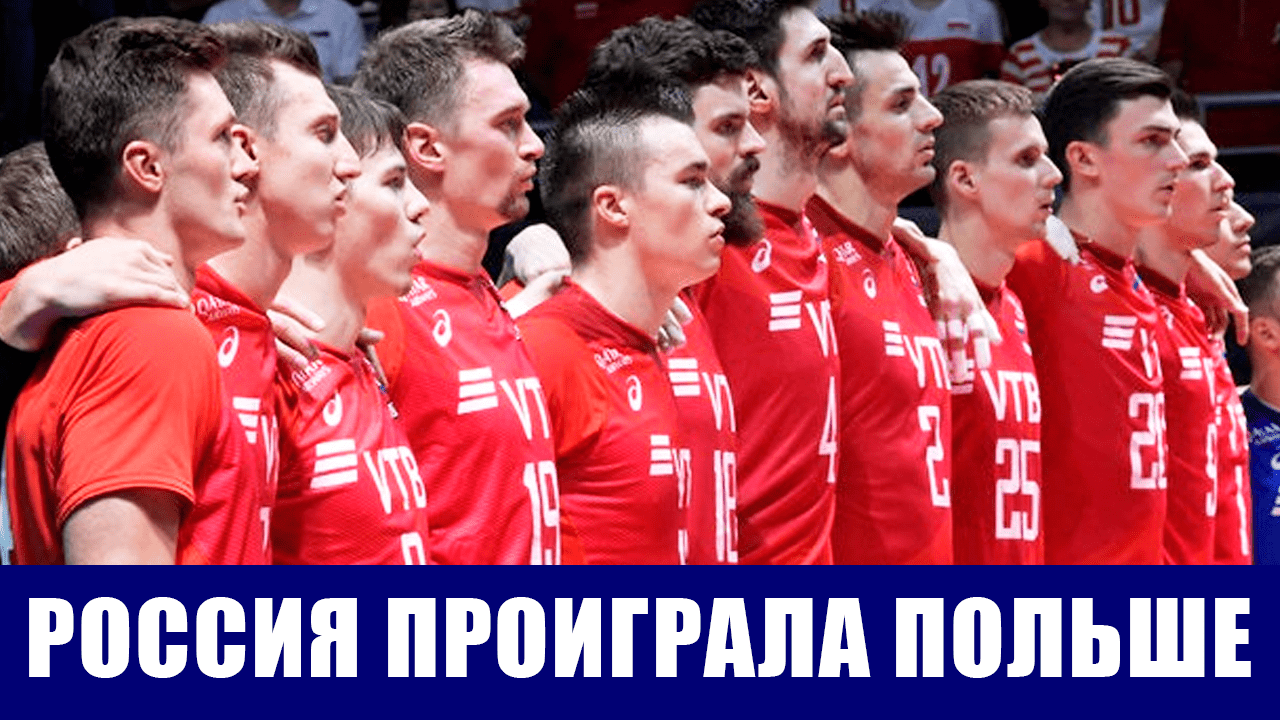Волейбол. Чемпионат Европы. Мужская сборная России уступила Польше в 1/4 финала.