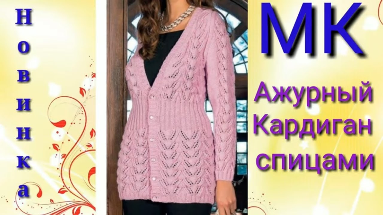 Ажурный стильный кардиган спицами.