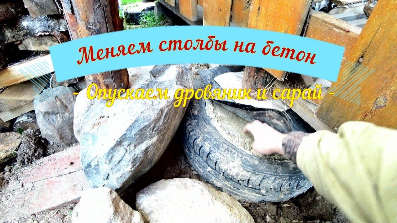 Дровяник и Сарай. Меняю деревянные столбы на бетонные колёса