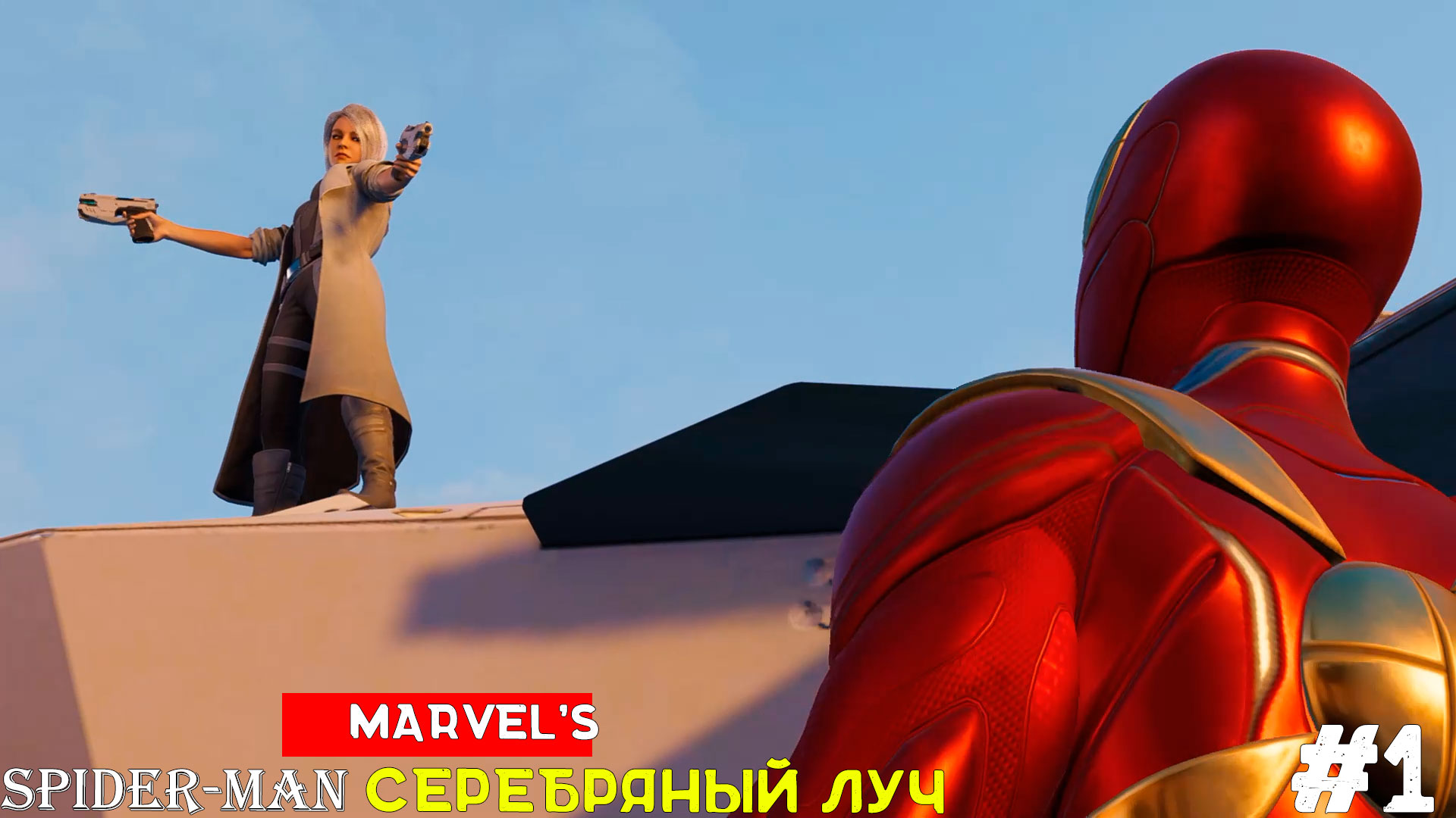 Marvel’s Spider-Man Remastered (DLC) Серебряный Луч [No Comments] #1 Серебряный Луч вернулась