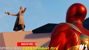 Marvel’s Spider-Man Remastered (DLC) Серебряный Луч [No Comments] #1 Серебряный Луч вернулась