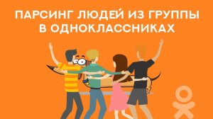 Парсинг аккаунтов из группы в Одноклассниках