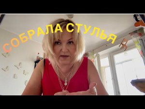 Еще один счастливый день в моей жизни С Веней к доктору ! Привезли стулья  не на любуюсь