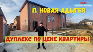 Посмотрите ДУПЛЕКСЫ недалеко от центра Краснодара.