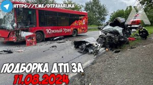 ДТП и авария! Подборка на видеорегистратор за 11.08.24 Август 2024