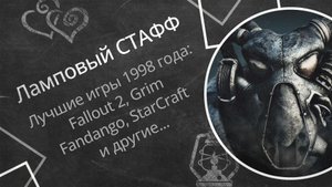 Лучшие игры 1998 года: Fallout 2, Grim Fandango, StarCraft и другие |  Ламповый СТАФФ, первый выпуск