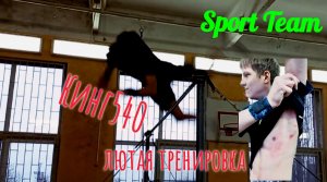 Street Workout, КИНГ540, всем смотреть обязательно)))