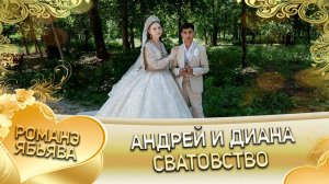 Андрей и Диана! И Дамэнкоря лэн кай и Дэхэнкоря! Сватовство.