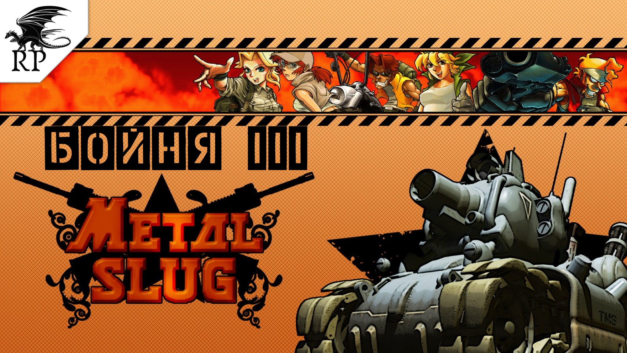 Metal Slug 3 - Бойня III.mp4