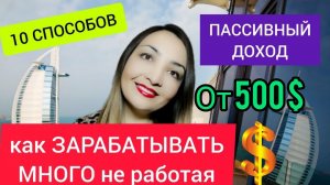 ПАССИВНЫЙ ДОХОД: 10 САМЫХ ЛУЧШИХ СПОСОБОВ ЗАРАБОТАТЬ ДЕНЕГ. Как выбрать нишу для бизнеса?Бизнес идеи