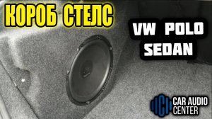Короб Стелс VOLKSWAGEN POLO седан