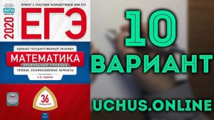 ЕГЭ математика профиль 2020 | Ященко 10 вариант (1-12)#14.20