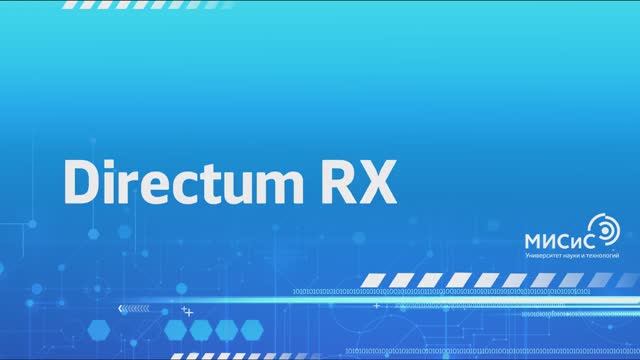 Новая система электронного документооборота – Directum RX