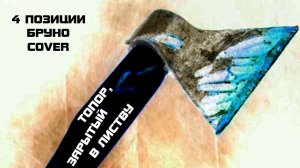 ZOOYOTZ — Топор, Зарытый в Листву (4 Позиции Бруно Cover) [2015]
