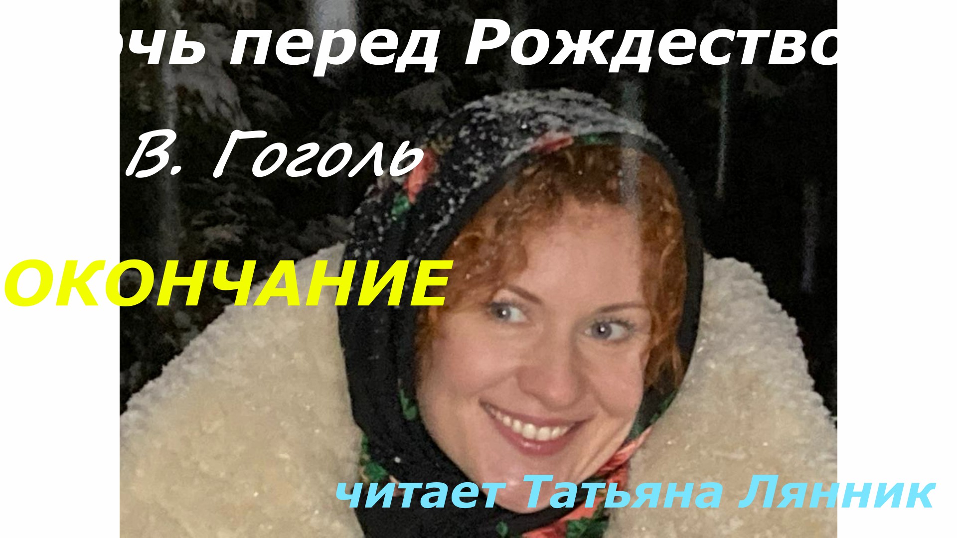 НОЧЬ ПЕРЕД РОЖДЕСТВОМ ОКОНЧАНИЕ. Читает Татьяна Лянник
