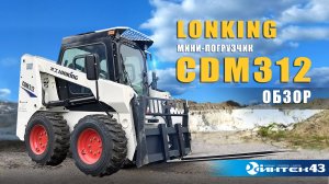 Мини-погрузчик Lonking CDM312 с ковшом, вилами. Обзор. Дилер Лонкинг  -  Интек43.