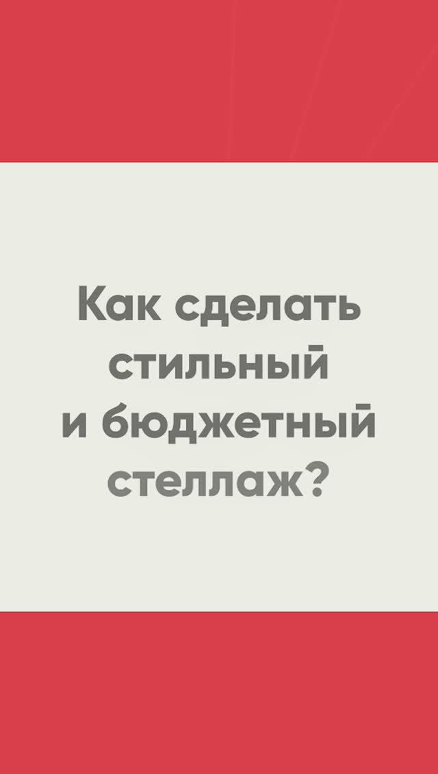 Как сделать стильный и бюджетный стеллаж из дерева