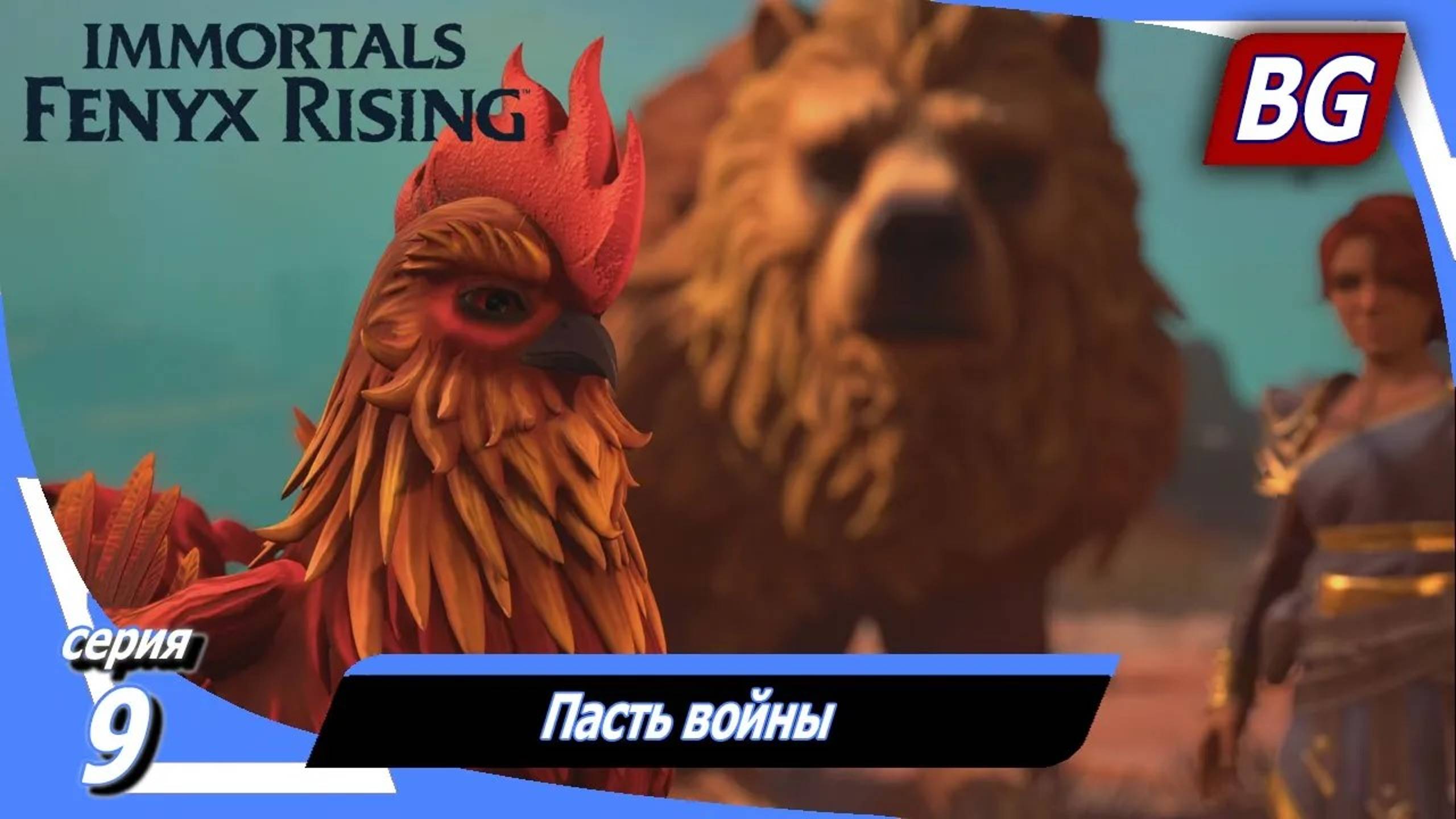 Immortals Fenyx Rising ➤ Прохождение №9 ➤ Пасть войны