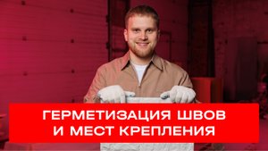 2 этап | Герметизация швов и мест крепления