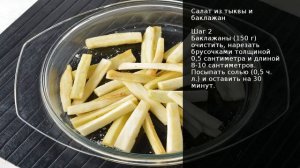 Салат из тыквы и баклажан . Рецепт от шеф повара Максима Григорьева