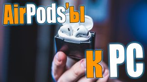 Как подключить AirPods к КОМПЬЮТЕРУ