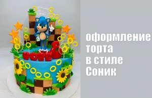 Оформление торта в стиле Соник_How to make a Sonic style cake_Como fazer um bolo de estilo Sonic.