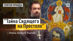 "Тайна Сидящего на Престоле": Удивительное откровение Книги Апокалипсиса — отец Андрей Ткачёв