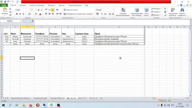 Поймай удачу за хвост. Победители за 21 декабря смотреть онлайн