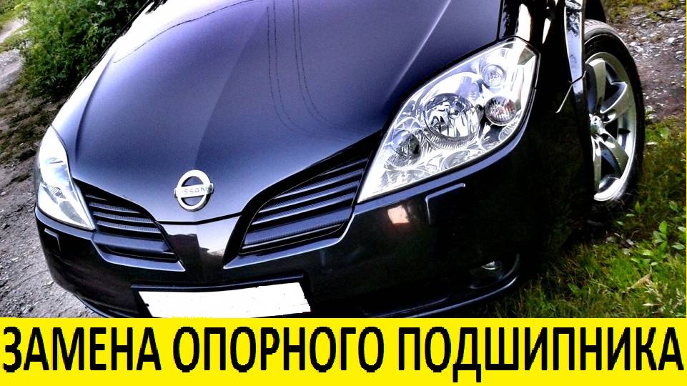 Nissan Primera P12 Замена опорного подшипника стойки / Nissan Strut Support Bearing Replacement