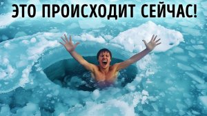 Мы находимся в середине ледникового периода?