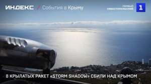 8 крылатых ракет «Storm Shadow» сбили над Крымом