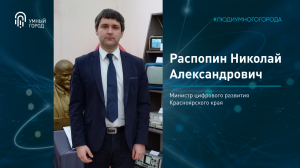 НИКОЛАЙ РАСПОПИН | Министр цифрового развития Красноярского края
 | #️⃣ЛюдиУмногоГорода