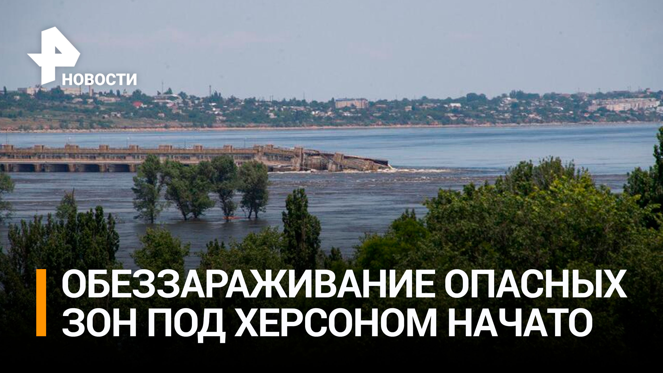Спасатели начали обеззараживание зон, затопленных при прорыве Каховской ГЭС / РЕН Новости