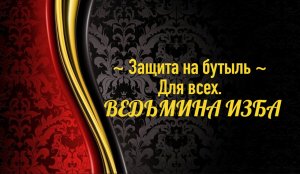 ЗАЩИТА НА БУТЫЛЬ...ДЛЯ ВСЕХ..АВТОР: ИНГА ХОСРОЕВА