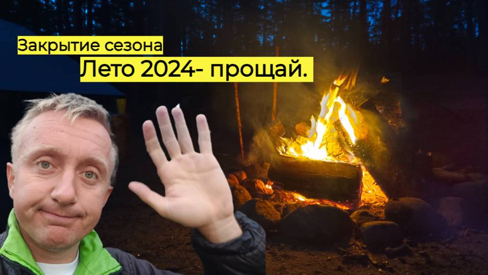 Последний поход в этом году. Закрытие сезона 2024.