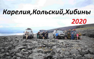 Карелия,Кольский, Хибины 2020. Metall channel