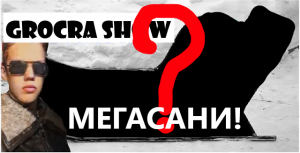 Огромные МЕГАСАНИ своими руками!