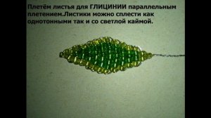 Глициния из бисера (wisteria Bead)