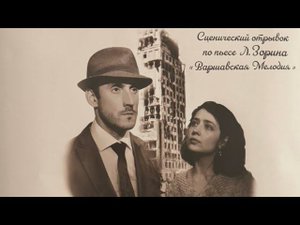 Показ отрывка из спектакля «Варшавская мелодия» реж. Ксения Четвергова