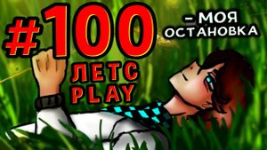 Lp. #Пробуждение #100 УНИКАЛЬНОЕ ЯВЛЕНИЕ • Майнкрафт