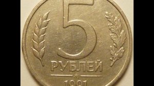 5 рублей 1991 год ММД  Стоимость