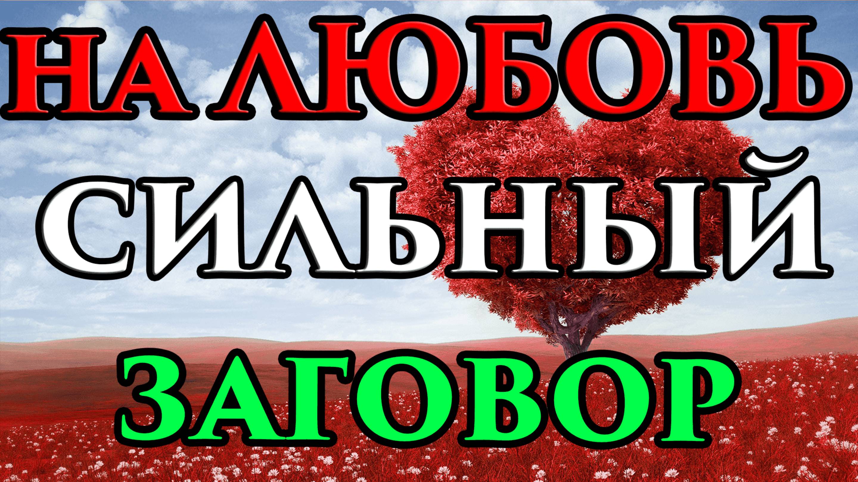 Сильный заговор на любовь который невозможно снять