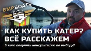 Хотите купить первый катер? У кого лучше получить первичную консультацию по выбору оборудования?