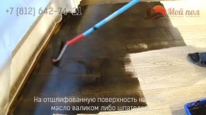 Нанесение цветного двухкомпонентного масла для паркета Lobadur HS 2K ImpactOil Color