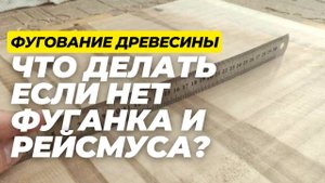 Что делать если нет фуганка или рейсмуса но есть станок с ЧПУ? Фугование